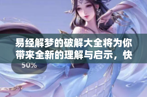 易经解梦的破解大全将为你带来全新的理解与启示，快来查询吧