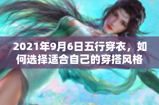 2021年9月6日五行穿衣，如何选择适合自己的穿搭风格呢