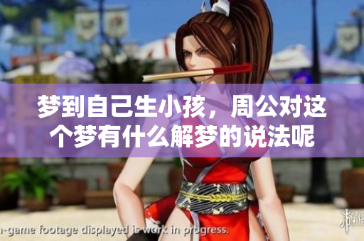 梦到自己生小孩，周公对这个梦有什么解梦的说法呢
