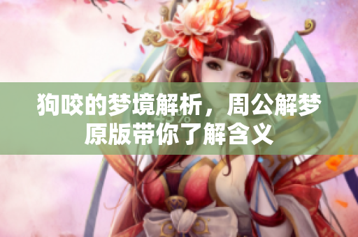 狗咬的梦境解析，周公解梦原版带你了解含义