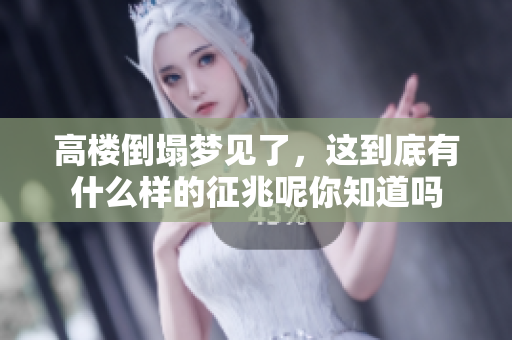 高楼倒塌梦见了，这到底有什么样的征兆呢你知道吗