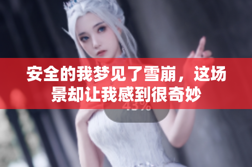 安全的我梦见了雪崩，这场景却让我感到很奇妙