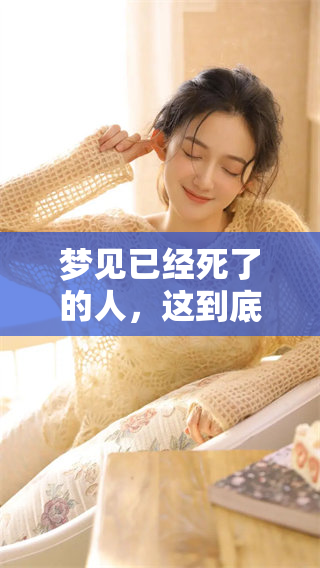 梦见已经死了的人，这到底是什么好处和坏处呢