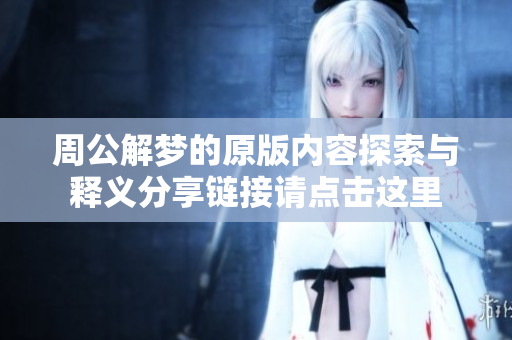 周公解梦的原版内容探索与释义分享链接请点击这里