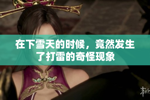 在下雪天的时候，竟然发生了打雷的奇怪现象