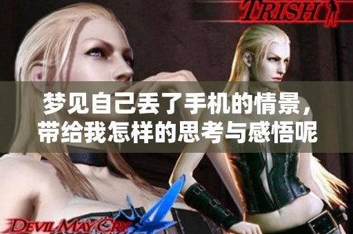 梦见自己丢了手机的情景，带给我怎样的思考与感悟呢