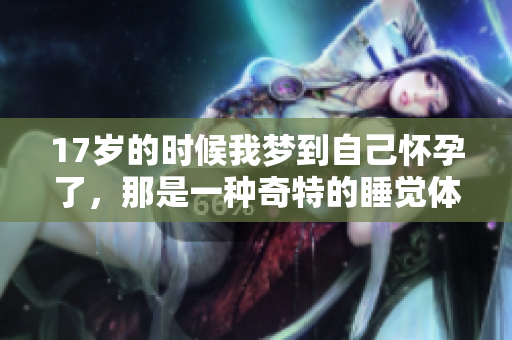 17岁的时候我梦到自己怀孕了，那是一种奇特的睡觉体验
