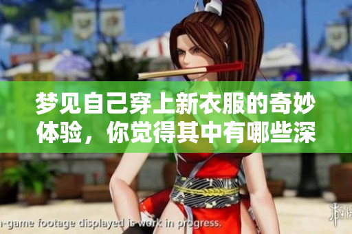 梦见自己穿上新衣服的奇妙体验，你觉得其中有哪些深层含义呢
