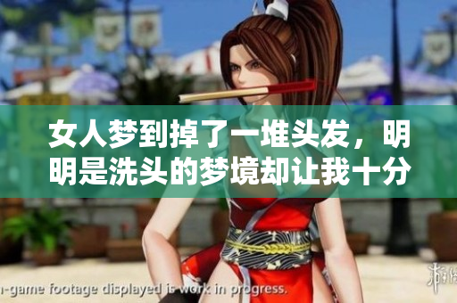 女人梦到掉了一堆头发，明明是洗头的梦境却让我十分担忧