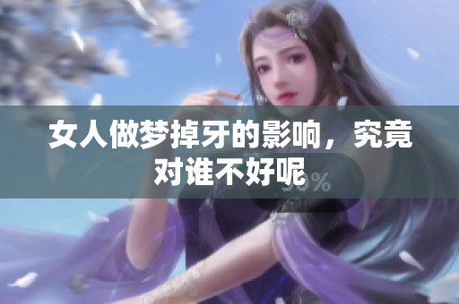 女人做梦掉牙的影响，究竟对谁不好呢