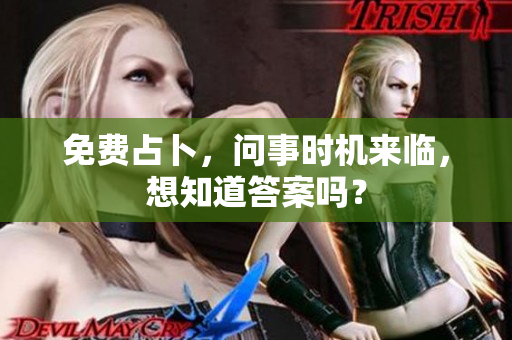 免费占卜，问事时机来临，想知道答案吗？