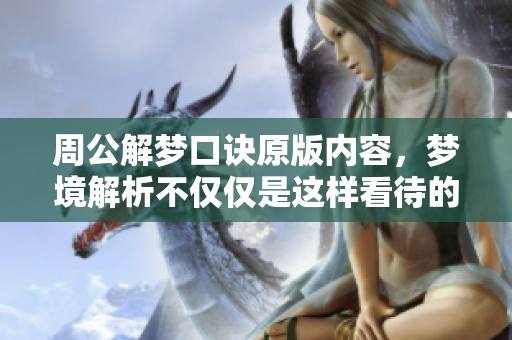 周公解梦口诀原版内容，梦境解析不仅仅是这样看待的。
