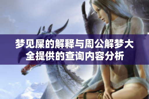 梦见屎的解释与周公解梦大全提供的查询内容分析