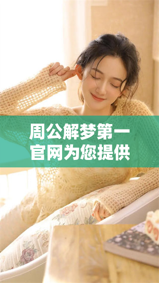 周公解梦第一官网为您提供梦境解析的最佳体验与服务