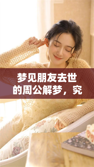 梦见朋友去世的周公解梦，究竟隐藏了怎样的寓意与启示呢