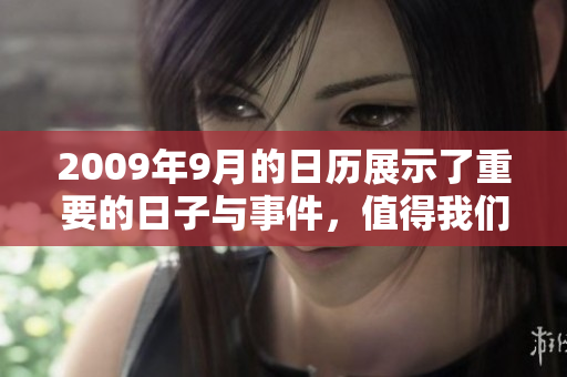 2009年9月的日历展示了重要的日子与事件，值得我们仔细品味与了解