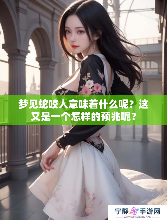 梦见蛇咬人意味着什么呢？这又是一个怎样的预兆呢？