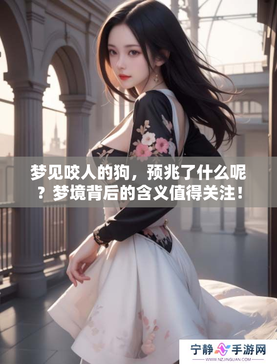 梦见咬人的狗，预兆了什么呢？梦境背后的含义值得关注！