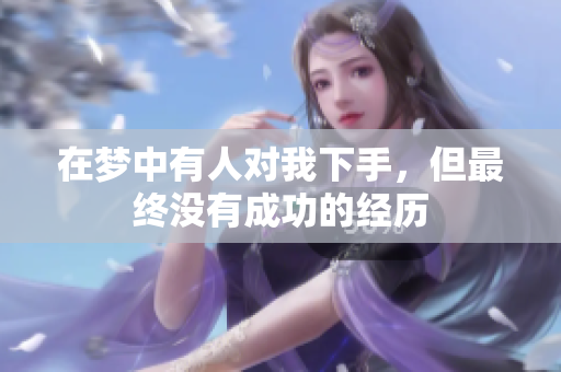 在梦中有人对我下手，但最终没有成功的经历