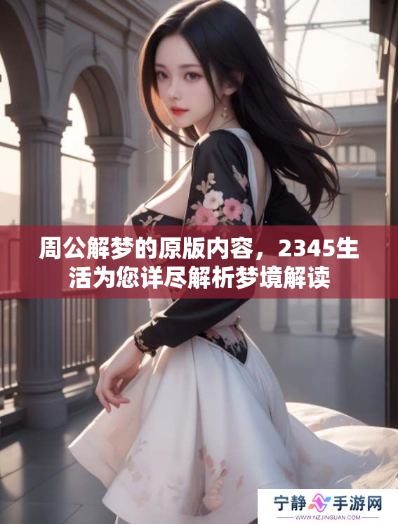 周公解梦的原版内容，2345生活为您详尽解析梦境解读