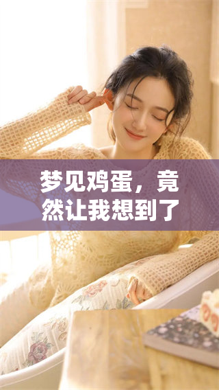 梦见鸡蛋，竟然让我想到了好多的事情和联想