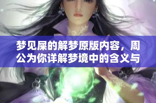 梦见屎的解梦原版内容，周公为你详解梦境中的含义与启示