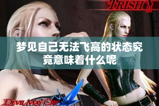 梦见自己无法飞高的状态究竟意味着什么呢