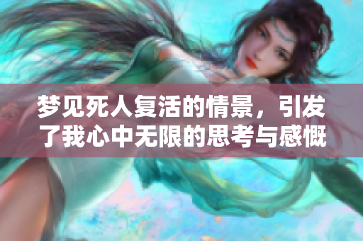 梦见死人复活的情景，引发了我心中无限的思考与感慨。