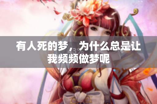 有人死的梦，为什么总是让我频频做梦呢