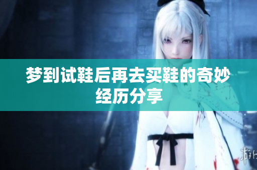 梦到试鞋后再去买鞋的奇妙经历分享