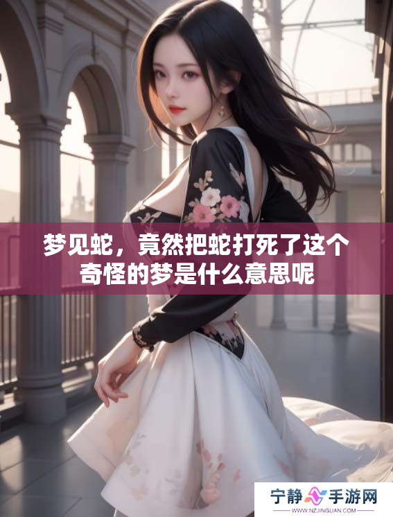 梦见蛇，竟然把蛇打死了这个奇怪的梦是什么意思呢