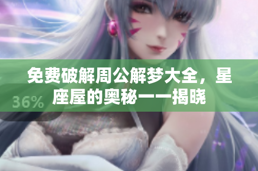 免费破解周公解梦大全，星座屋的奥秘一一揭晓