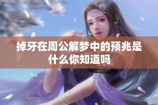 掉牙在周公解梦中的预兆是什么你知道吗