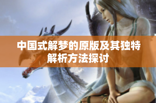 中国式解梦的原版及其独特解析方法探讨