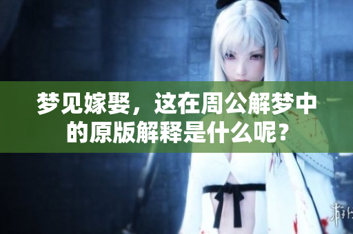 梦见嫁娶，这在周公解梦中的原版解释是什么呢？