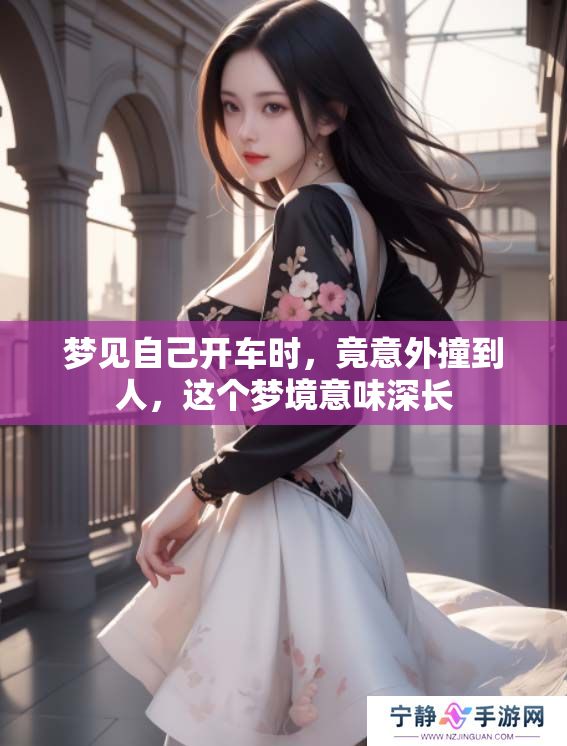 梦见自己开车时，竟意外撞到人，这个梦境意味深长