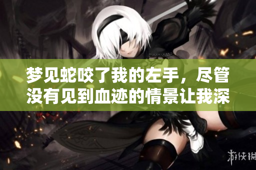 梦见蛇咬了我的左手，尽管没有见到血迹的情景让我深思