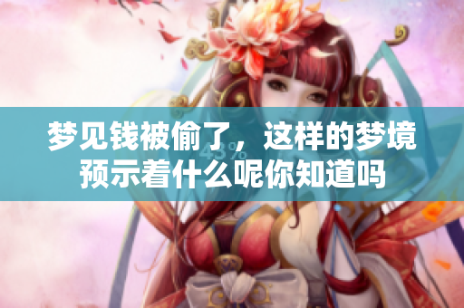 梦见钱被偷了，这样的梦境预示着什么呢你知道吗