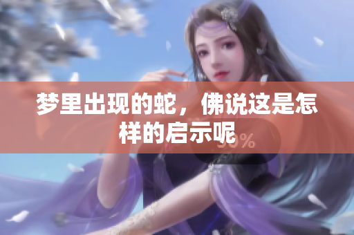 梦里出现的蛇，佛说这是怎样的启示呢