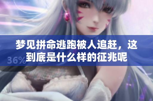 梦见拼命逃跑被人追赶，这到底是什么样的征兆呢