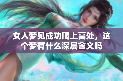 女人梦见成功爬上高处，这个梦有什么深层含义吗