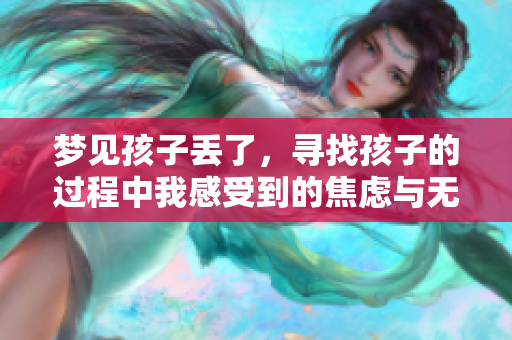 梦见孩子丢了，寻找孩子的过程中我感受到的焦虑与无助