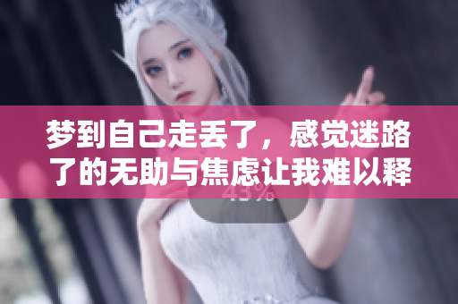 梦到自己走丢了，感觉迷路了的无助与焦虑让我难以释怀。