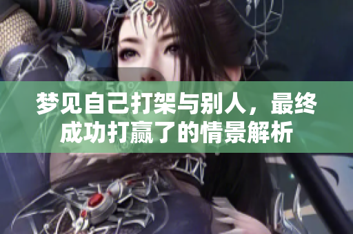 梦见自己打架与别人，最终成功打赢了的情景解析