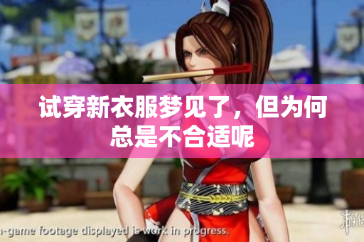 试穿新衣服梦见了，但为何总是不合适呢