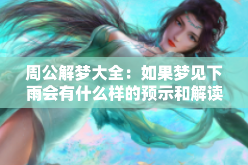 周公解梦大全：如果梦见下雨会有什么样的预示和解读呢