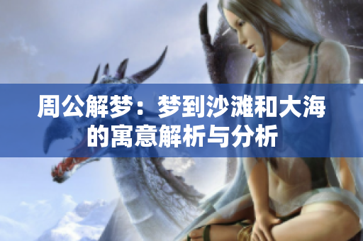 周公解梦：梦到沙滩和大海的寓意解析与分析