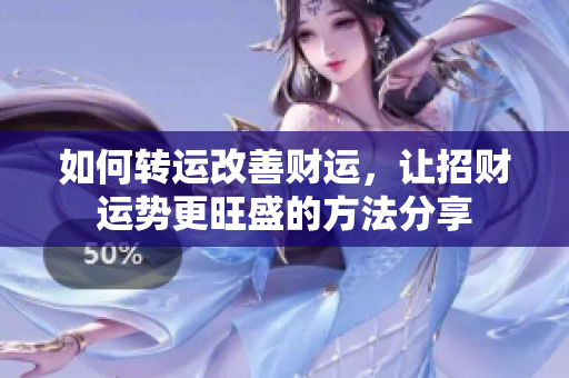 如何转运改善财运，让招财运势更旺盛的方法分享