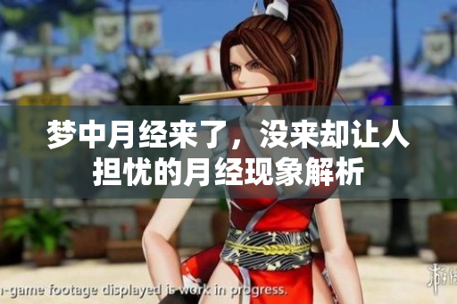 梦中月经来了，没来却让人担忧的月经现象解析