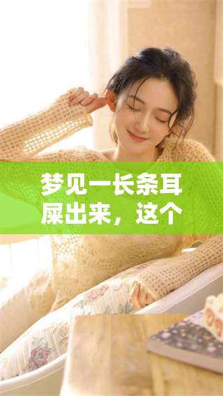 梦见一长条耳屎出来，这个梦又意味着什么呢